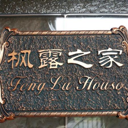 列治文 Feng Lu House酒店 外观 照片